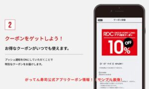 がってん寿司公式アプリクーポン情報！（サンプル画像）