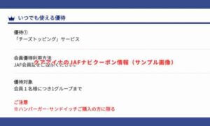クアアイナのJAFナビクーポン情報（サンプル画像）