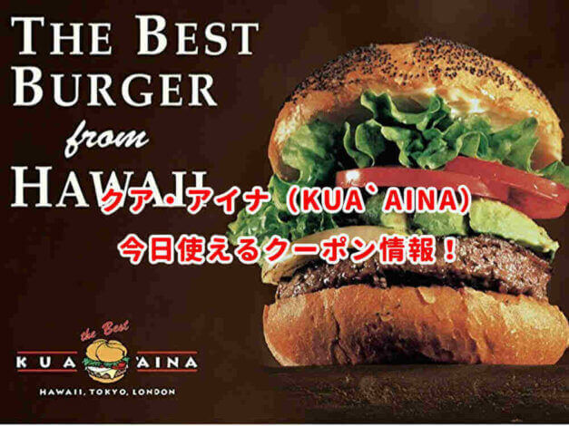 クア・アイナの最新クーポン番号まとめ
