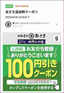 すし海鮮三崎港のLINEクーポン【LINE友達限定！100円引き】