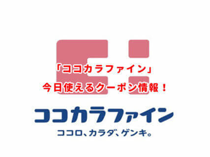ココカラファインの最新クーポンまとめ