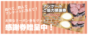 あみやき亭アンケートクーポン