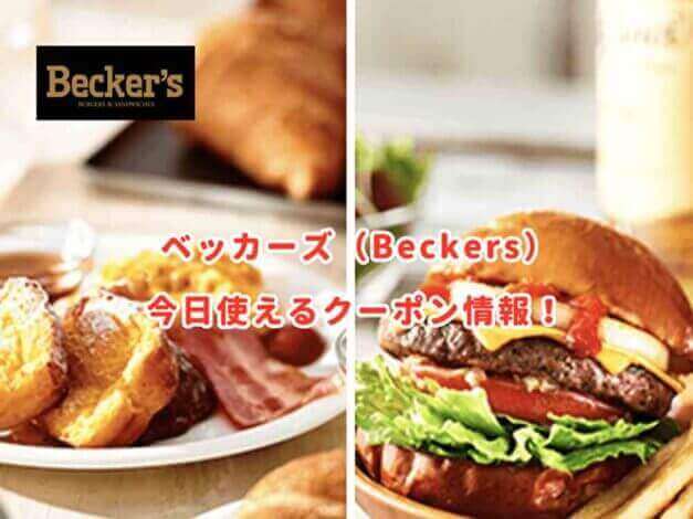 ベッカーズ（Becker's）の最新クーポン情報