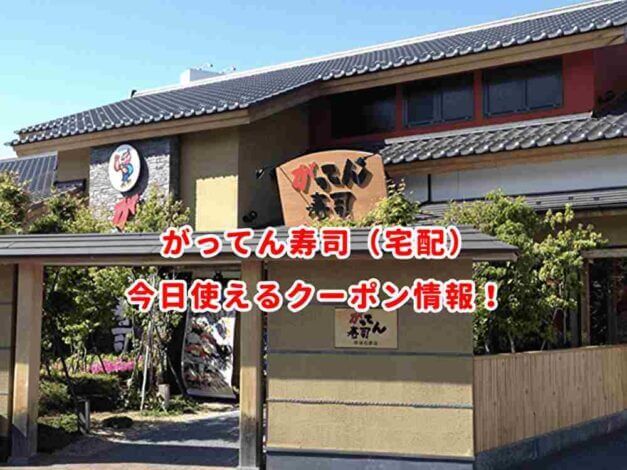 がってん寿司（宅配）の最新クーポンまとめ