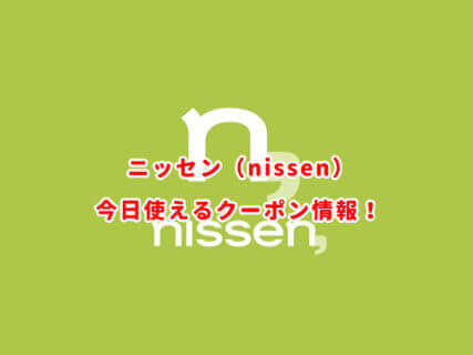 ニッセン（nissen）の最新クーポン番号まとめ