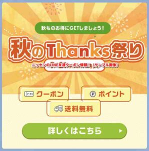 ニッセンのLINE友達クーポン情報！（サンプル画像）