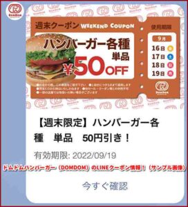ドムドムハンバーガー（DOMDOM）のLINEクーポン情報！（サンプル画像）