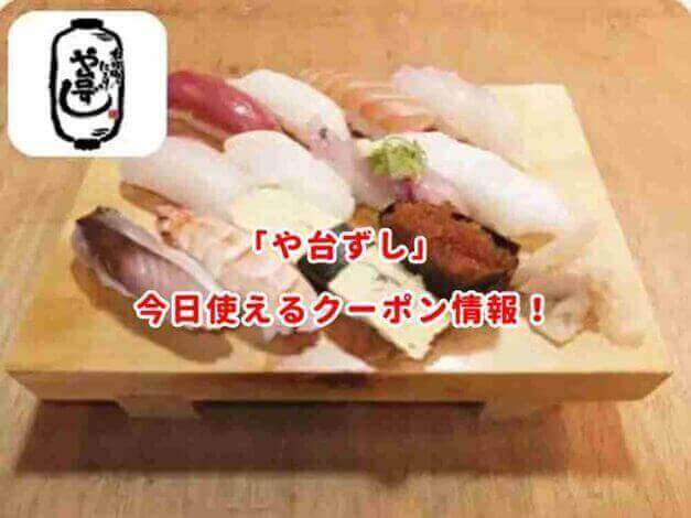 「や台ずし」の最新クーポンまとめ