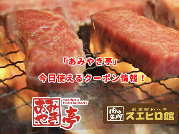 あみやき亭の最新クーポン情報