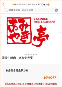 あみやき亭のPontaパスライト限定クーポン情報！（サンプル画像）