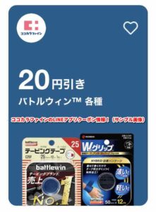 ココカラファインのLINEアプリクーポン情報！（サンプル画像）