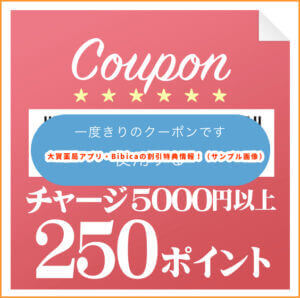大賀薬局アプリ・Bibicaの割引特典情報【チャージ5,000円以上で250ポイント】
