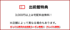 がってん寿司の出前館クーポン情報！（サンプル画像）