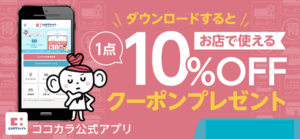 アプリダウンロード初回限定10％OFF