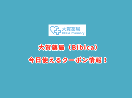 「大賀薬局」の最新クーポンまとめ
