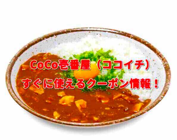CoCo壱番屋（ココイチ）すぐに使えるクーポン情報！
