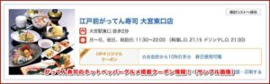 がってん寿司のホットペッパーグルメ掲載クーポン情報！（サンプル画像）