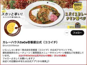 ココイチのTwitter公式アカウント情報！（サンプル画像）