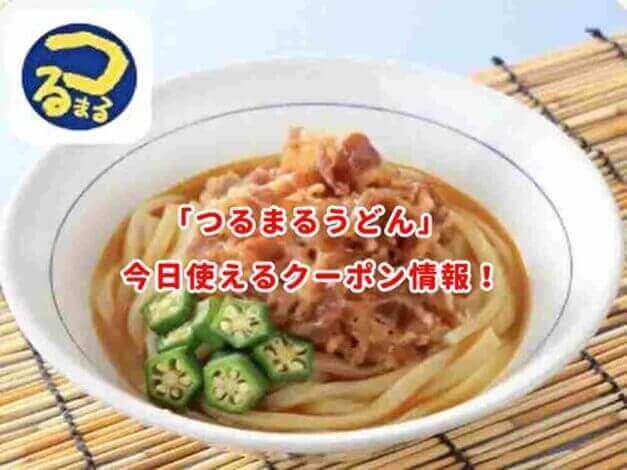 「つるまるうどん」クーポン最新情報！