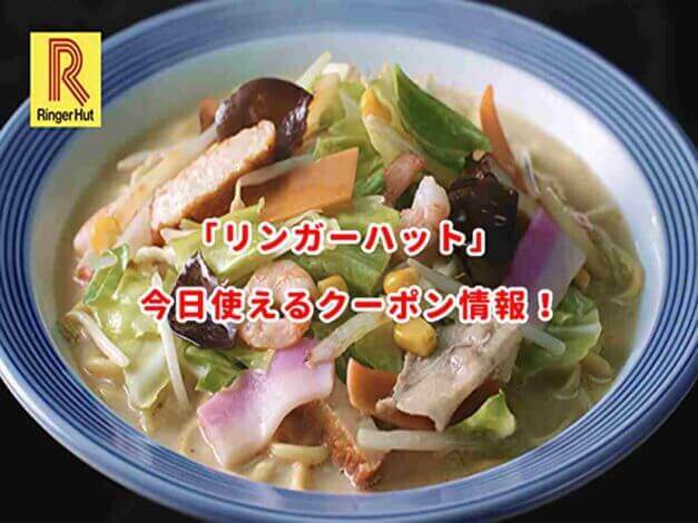 リンガーハットのクーポン最新情報！