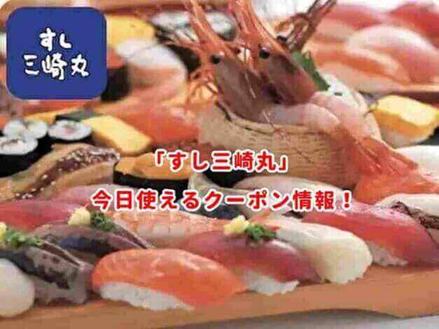 「すし三崎丸」の最新クーポンまとめ
