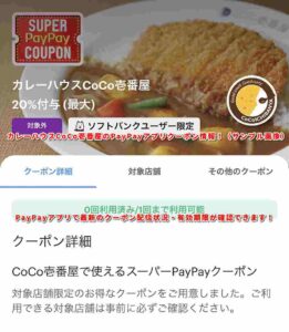 カレーハウスCoCo壱番屋のPayPayアプリクーポン情報！（サンプル画像）