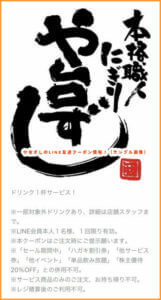 や台ずしの新規LINE友達登録クーポン！（サンプル画像）【ドリンク1杯サービス】