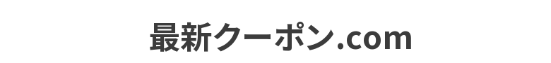 最新クーポン.com