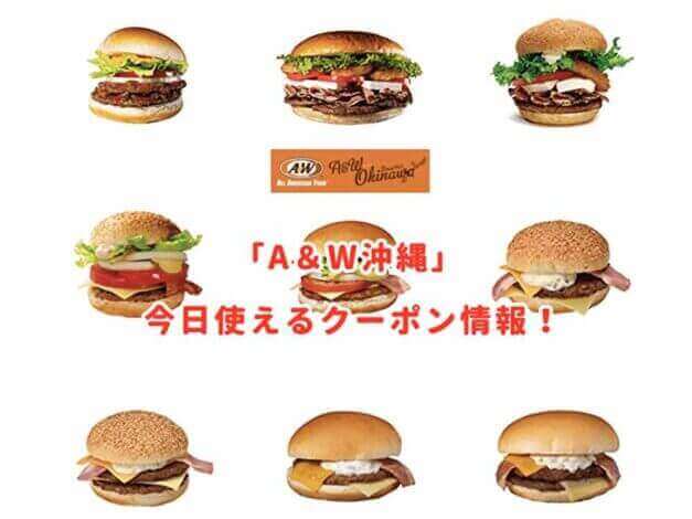 「A&W沖縄」の最新クーポン番号まとめ