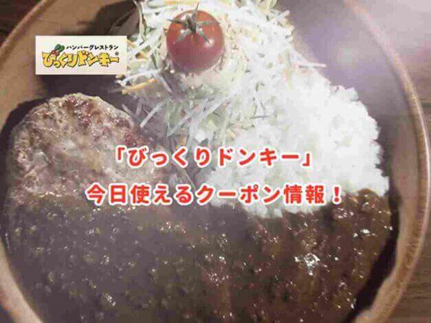 びっくりドンキーの最新クーポン情報！