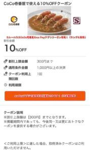 ココイチのau Payアプリクーポン情報！（サンプル画像）