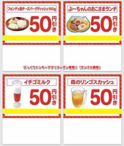 びっくりドンキーアプリクーポン情報！（サンプル画像）