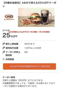 A＆W沖縄のau Payアプリクーポン情報！（サンプル画像）