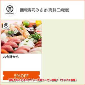回転寿司みさきのグノシー掲載クーポン情報！（サンプル画像）