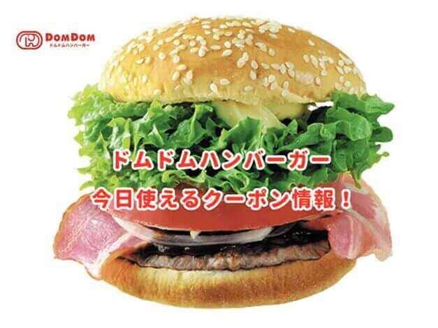 ドムドムハンバーガーの最新クーポンまとめ