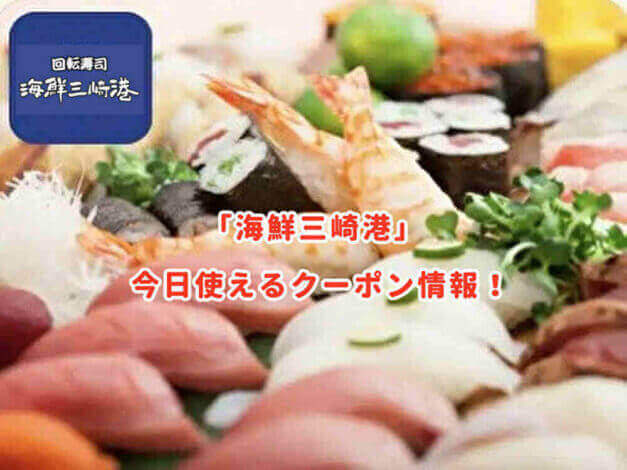 「海鮮三崎港」の最新クーポンまとめ
