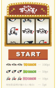 すし上等のスロットゲームクーポン