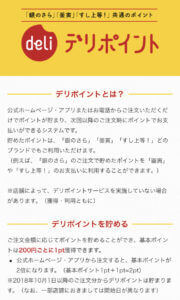 デリポイントの説明文