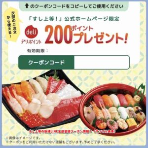 すし上等の新規LINE友達登録クーポン情報！（サンプル画像）