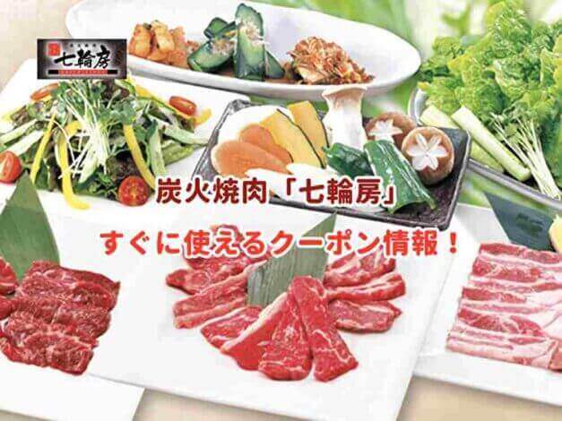 「七輪房」のクーポン最新情報！