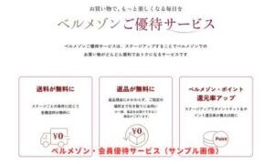 ベルメゾン・会員優待サービス（サンプル画像）