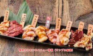 情熱ホルモンのメニュー情報（サンプル画像）