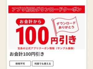 宝島の公式アプリクーポン情報（サンプル画像）