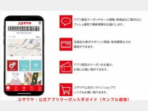 ユザワヤ・公式アプリクーポン入手ガイド（サンプル画像）