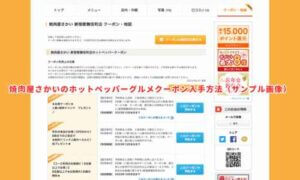 焼肉屋さかいのホットペッパーグルメクーポン入手方法（サンプル画像）