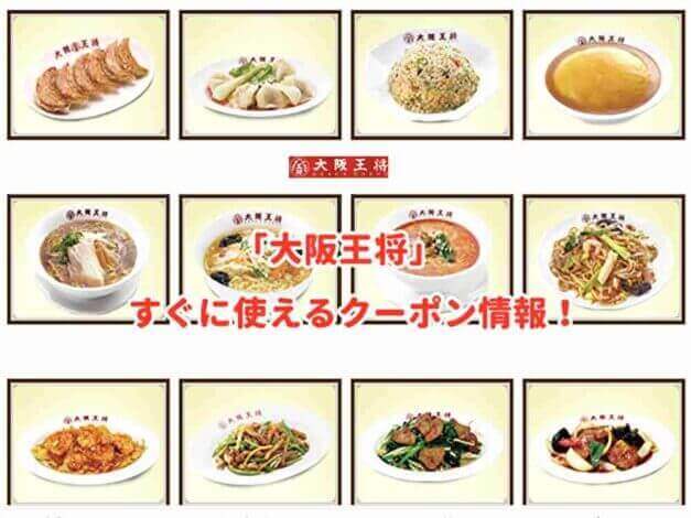 「大阪王将」のクーポン最新情報！
