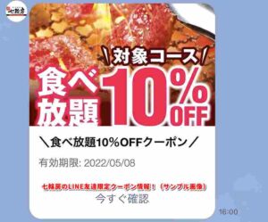 七輪房のLINE友達限定クーポン情報！（サンプル画像）