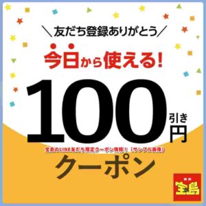 宝島のLINE友だち限定クーポン情報！（サンプル画像）