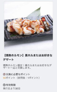 「黒ホル」または「お好きなデザート」1品無料！