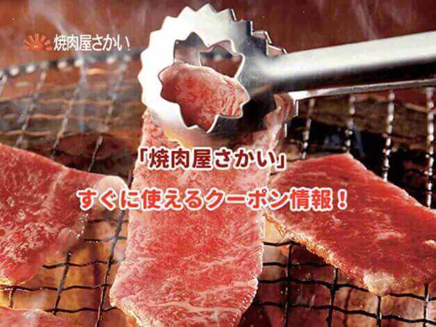「焼肉屋さかい」のクーポン最新情報！